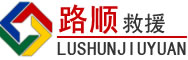 吉木萨尔道路救援